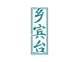 乡宾台 第33类酒商标图样