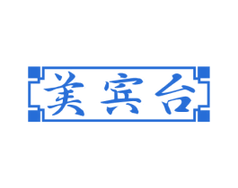 美宾台 第33类酒商标图样