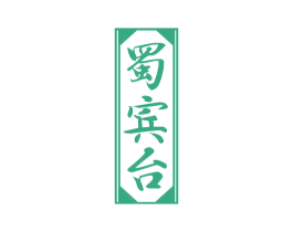 蜀宾台 第33类酒商标图样