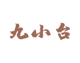 九小台 第33类酒商标图样