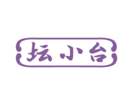 坛小台 第33类酒商标图样