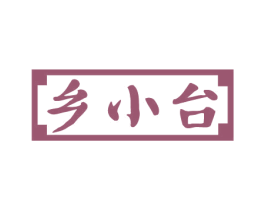 乡小台 第33类酒商标图样
