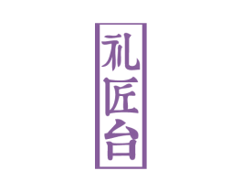 礼匠台 第33类酒商标图样