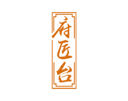 府匠台 第33类酒商标图样