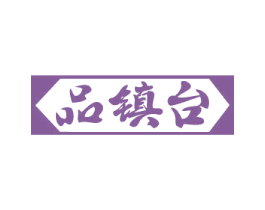 品镇台 第33类酒商标图样