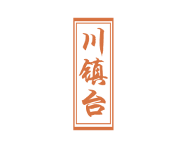 川镇台 第33类酒商标图样