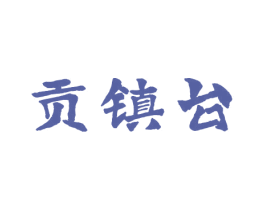贡镇台 第33类酒商标图样