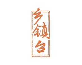 乡镇台 第33类酒商标图样