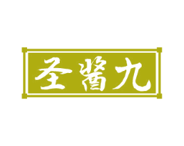 圣酱九 第33类酒商标图样