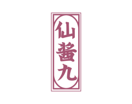 仙酱九 第33类酒商标图样