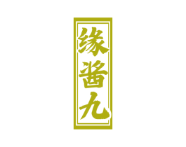 缘酱九 第33类酒商标图样