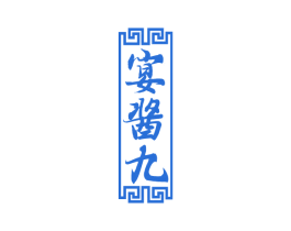 宴酱九 第33类酒商标图样