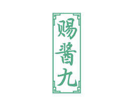 赐酱九 第33类酒商标图样