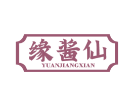 缘酱仙 第33类酒商标图样