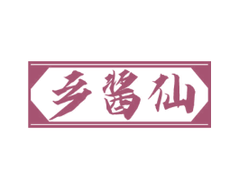 乡酱仙 第33类酒商标图样