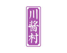 川酱村 第33类酒商标图样