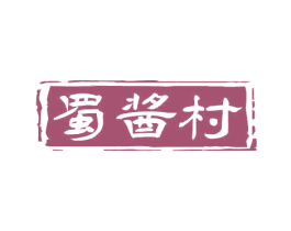 蜀酱村 第33类酒商标图样