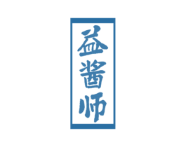 益酱师 第33类酒商标图样