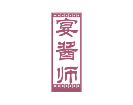 宴酱师 第33类酒商标图样