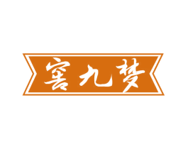 窖九梦 第33类酒商标图样