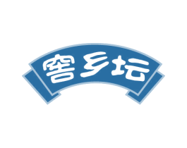 窖乡坛 第33类酒商标图样