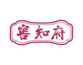 窖知府 第33类酒商标图样