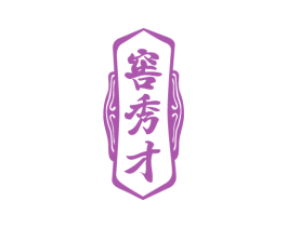 窖秀才 第33类酒商标图样