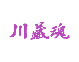 川藏魂 第33类酒商标图样