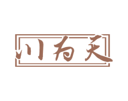 川为天 第33类酒商标图样