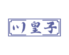 川皇子 第33类酒商标图样