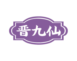 晋九仙 第33类酒商标图样