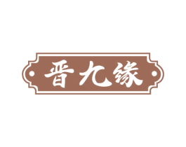 晋九缘 第33类酒商标图样
