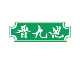 晋九池 第33类酒商标图样