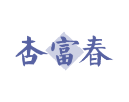 杏富春 第33类酒商标图样