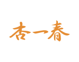 杏一春 第33类酒商标图样