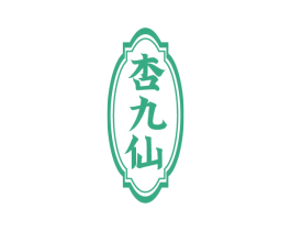 杏九仙 第33类酒商标图样