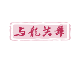 与龙共舞 第33类酒商标图样