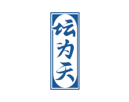 坛为天 第33类酒商标图样