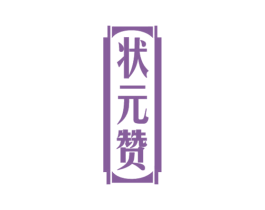 状元赞 第33类酒商标图样