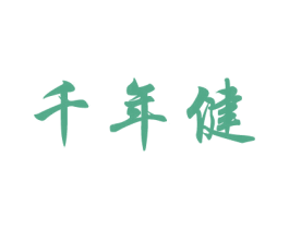 千年健 第33类酒商标图样