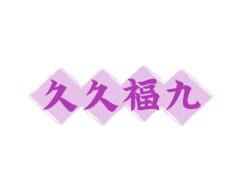久久福九 第33类酒商标图样