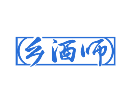 乡酒师 第33类酒商标图样