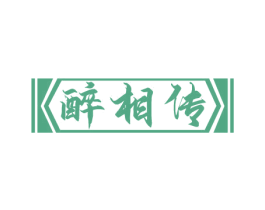 醉相传 第33类酒商标图样