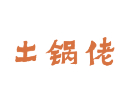 土锅佬 第33类酒商标图样