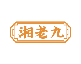 湘老九 第33类酒商标图样