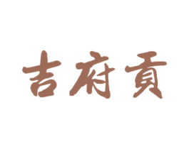 吉府贡 第33类酒商标图样