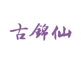 古锦仙 第33类酒商标图样