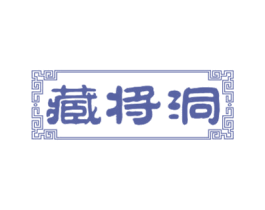 藏将洞 第33类酒商标图样