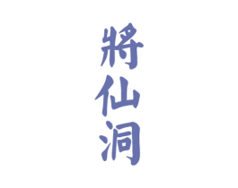 将仙洞 第33类酒商标图样