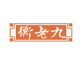 衡老九 第33类酒商标图样